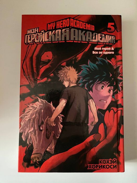 Книга манги Моя геройская академия на русском