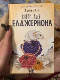 Світовий бестселер «Квіти для Елджернона» Даніел Кіз