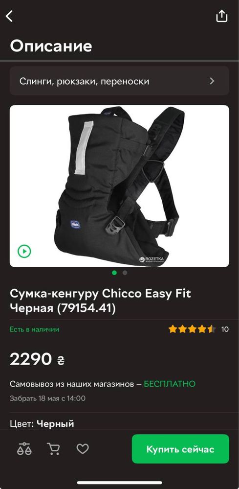 Кенгуру chicco