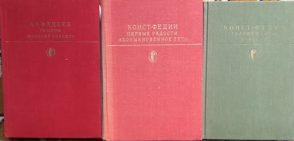 3 тома Библиотеки  классики, Фадеев, Федин . Цена за 3 тома!