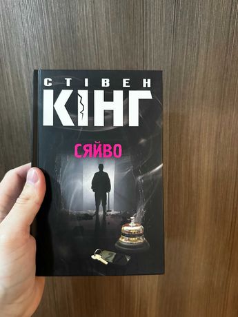 Стівен Кінг 