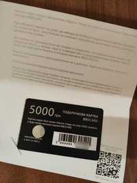 подарункова картка Brocard, 5000 грн