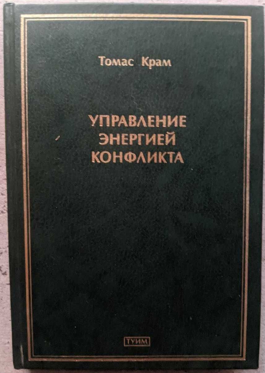 Томас Крам Управление энергией конфликта