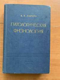 Д.Е.Альперн ,,Патологическая физиология,, МЕДГИЗ 1960 год