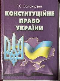 Юридичний підручник/Конституційне право ( Р.С. Балакірєва 2003)