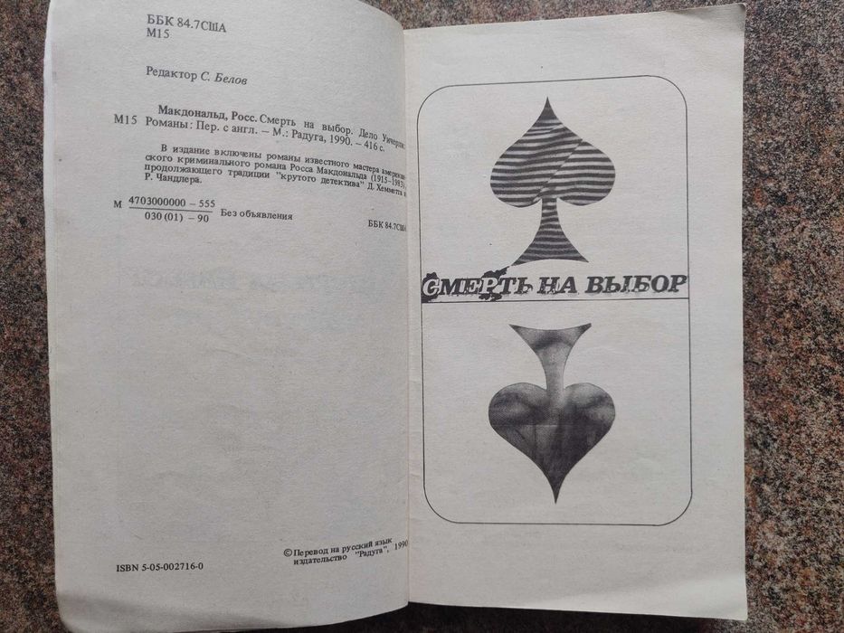 Росс  Макдональд Смерть на  выбор. Дело Уичерли Москва 1990 г.