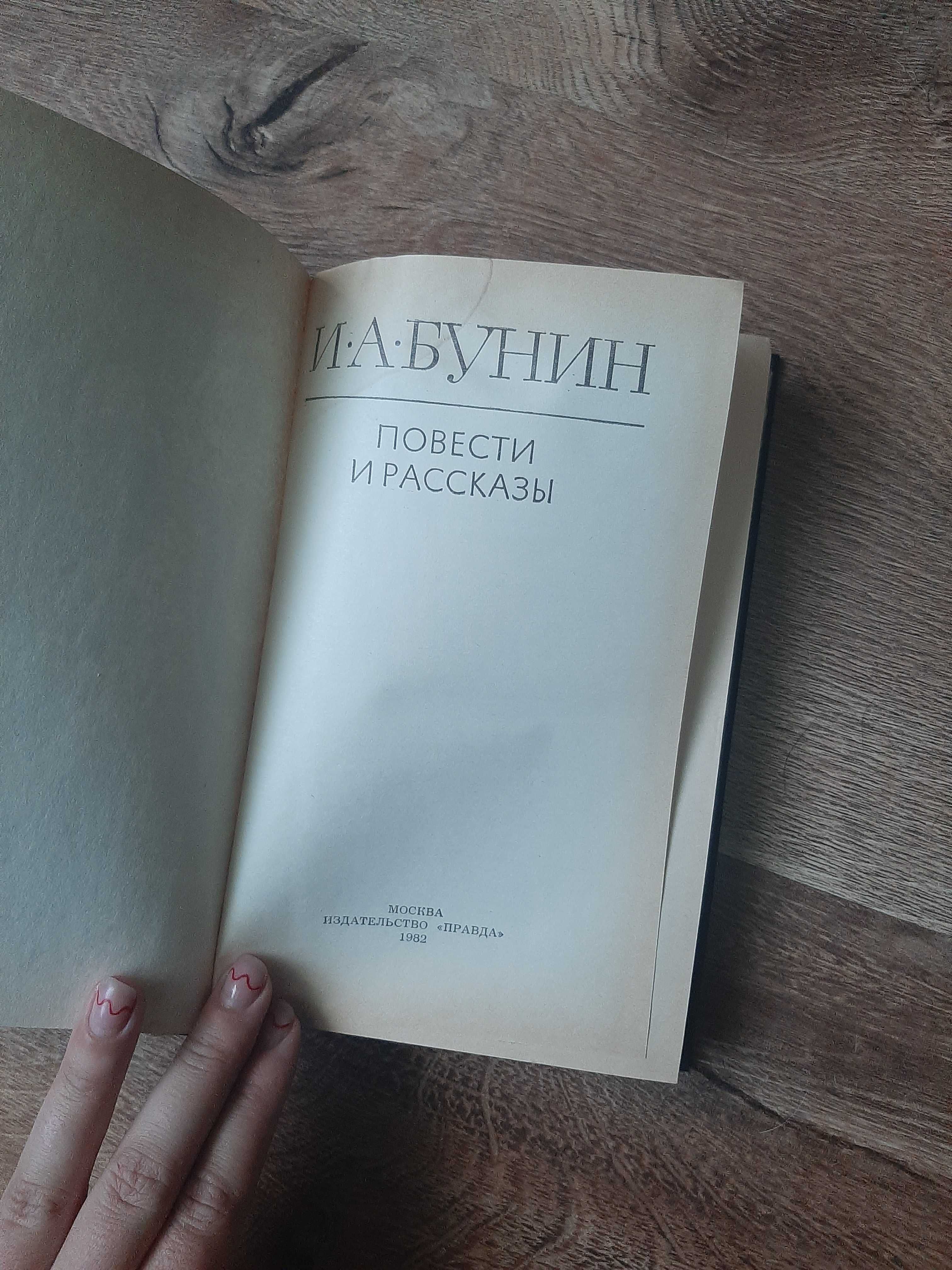 "Повести и рассказы" И. А. Бунин