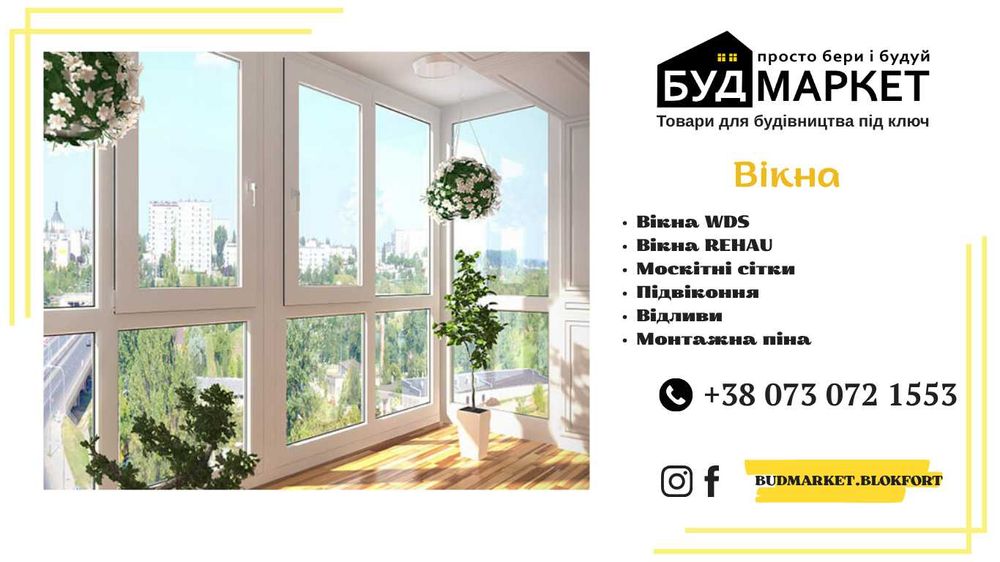 Металопластикові вікна. Двері. Москітні сітки. Підвіконня.Вхідні двері