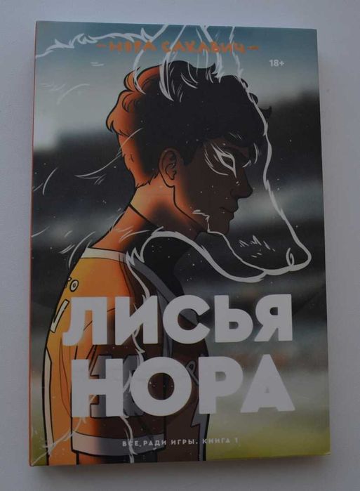 Нора Сакавич Лисья нора Полное издание 335 стр Все ради игры Новая