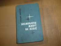 Книга СССР Космонавты живут на земле - Геннадий Семенихин