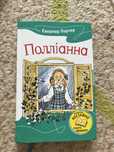 Полліанна Елеанор Портер