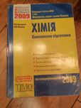 Хімія підготовка до зно 2008-2009