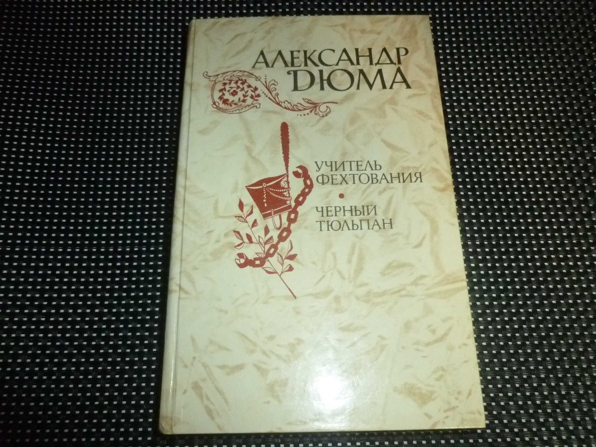 А.Дюма «Асканио», «Учитель фехтования. Чёрный тюльпан»