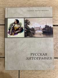 Книга русская литография