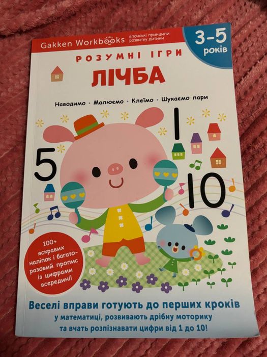 Книга Gakken. Розумні ігри. Лічба. 3–5 років (+ наліпки)
