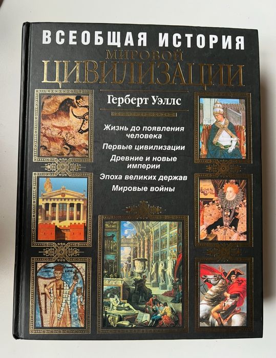 Всеобщая история мировой цивилизации