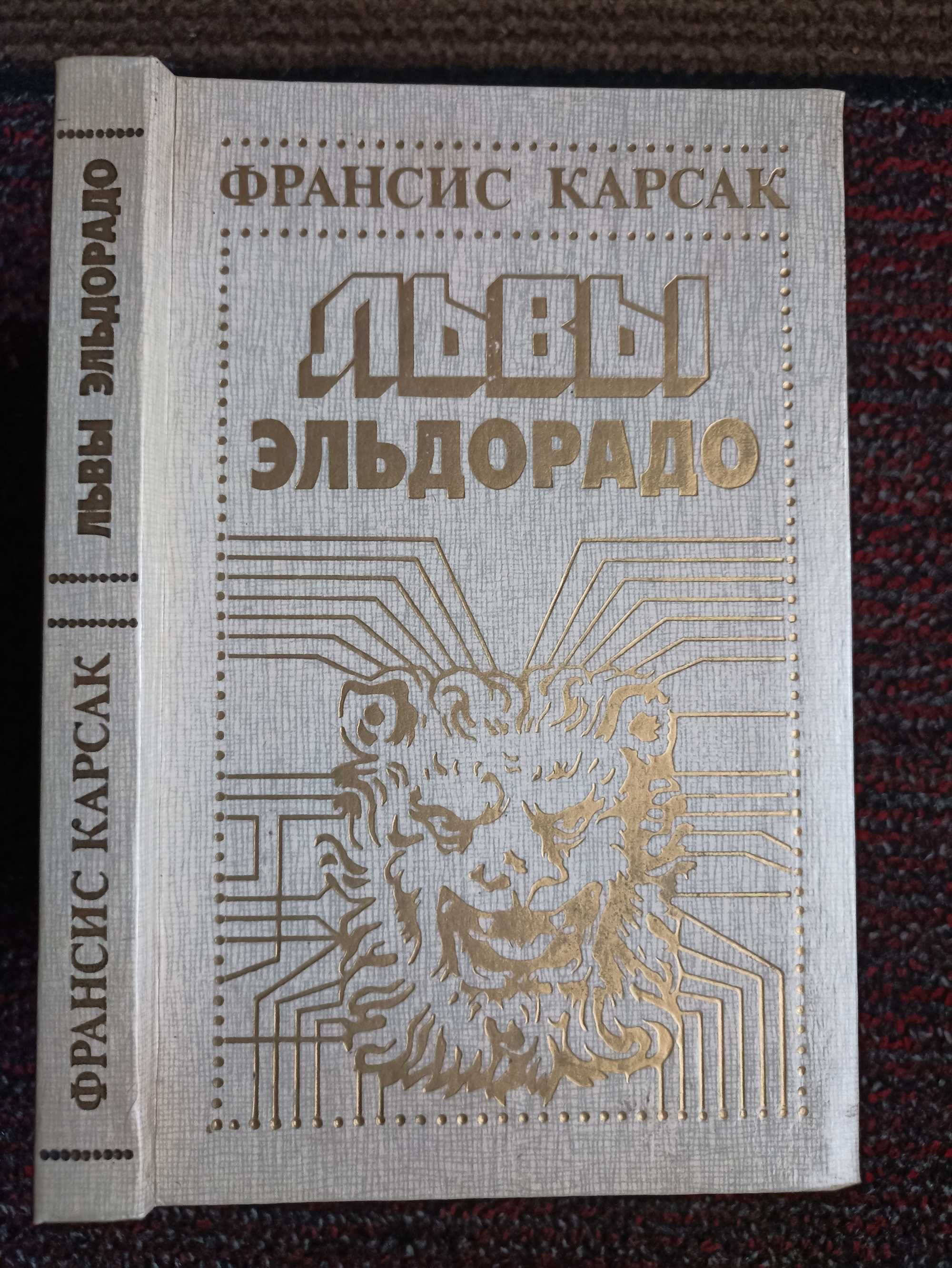 А. Казанцев Дар Каиссы, Карсак Львы Эльдорадо, Бестер Человек без лица