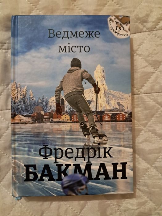 Книжка Фредрік Бакман . Ведмеже місто.