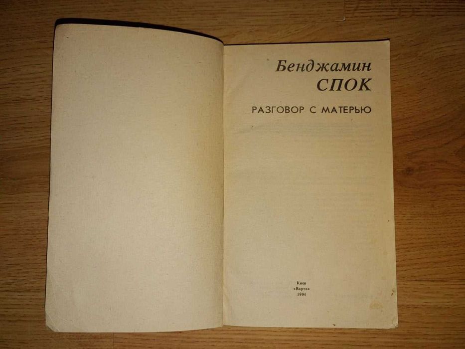 Разговор с матерью — Бенджамин Спок