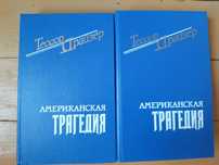 Теодор Драйзер Американская трагедия