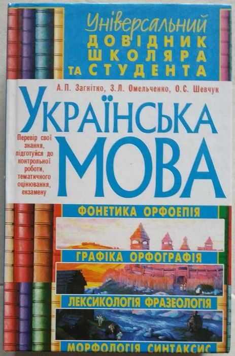 Українська мова. Універсальний довідник А. П. Загнітко, 2008