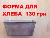 Форма хлібна для випічки домашнього хліба алюміній, Мелітополь