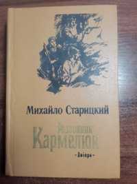Книга Михайло Старицький Разбойник Кармелюк