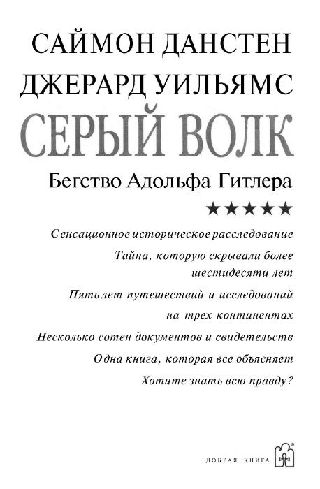 Серый Волк. Бегство Адольфа Гитлера - Саймон Данстен, Джерард Уильямс