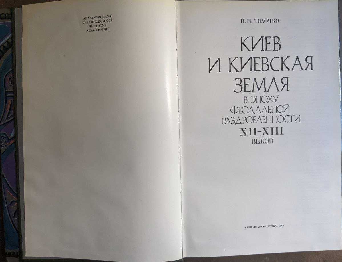 П. П. Толочко Киев и Киевская земля в эпоху феодальной раздробленности