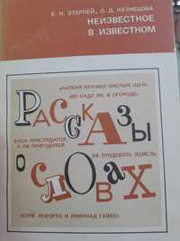 Е.Н.Этерлей , О.Д.Кузнецова "Рассказы о словах"