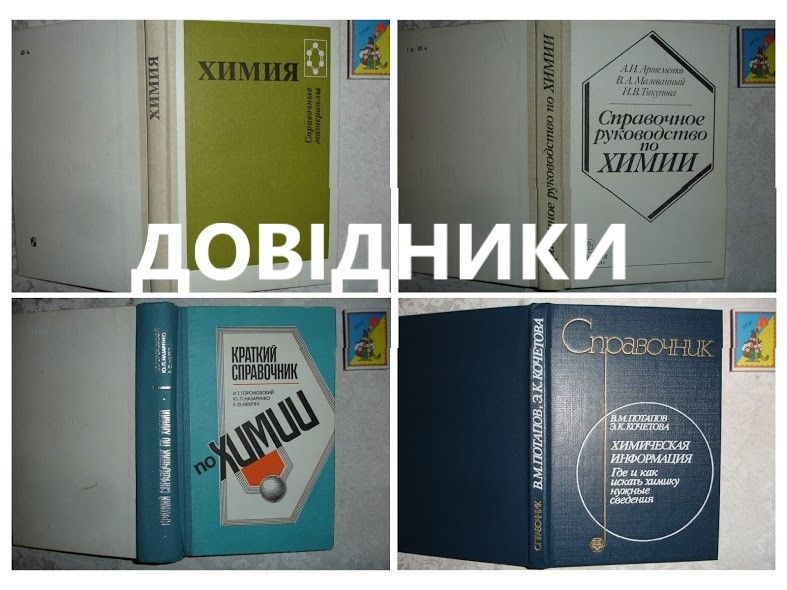 Навчально-довідково-пізнавальна література по ХІМІЇ. 13 книг. НОВІ кн.