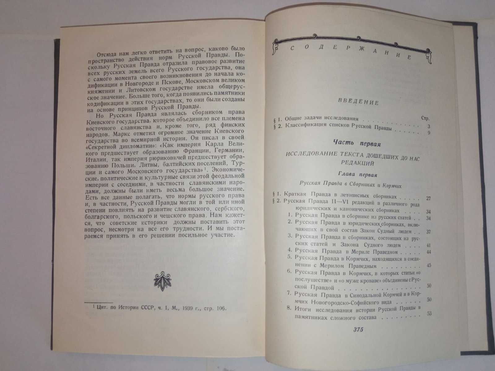 Книга. Русская правда. Юшков С.В. 1950 г.