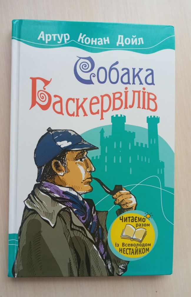 Собака Баскервілів Артур Конан Дойл