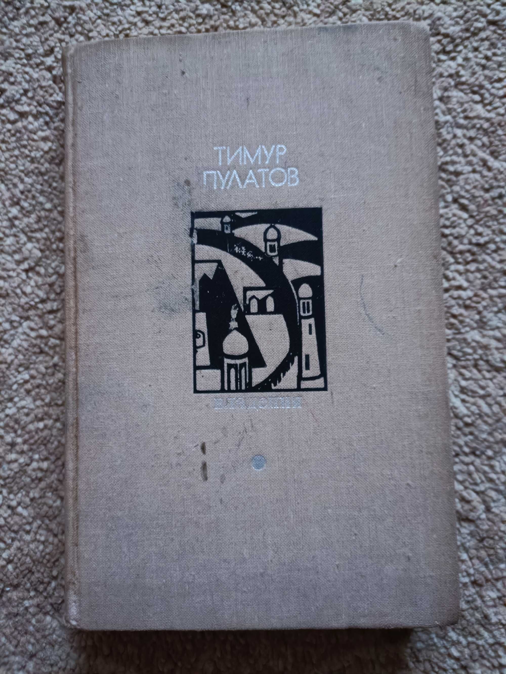 Тимур Пулатов Владения повести и рассказы книжка