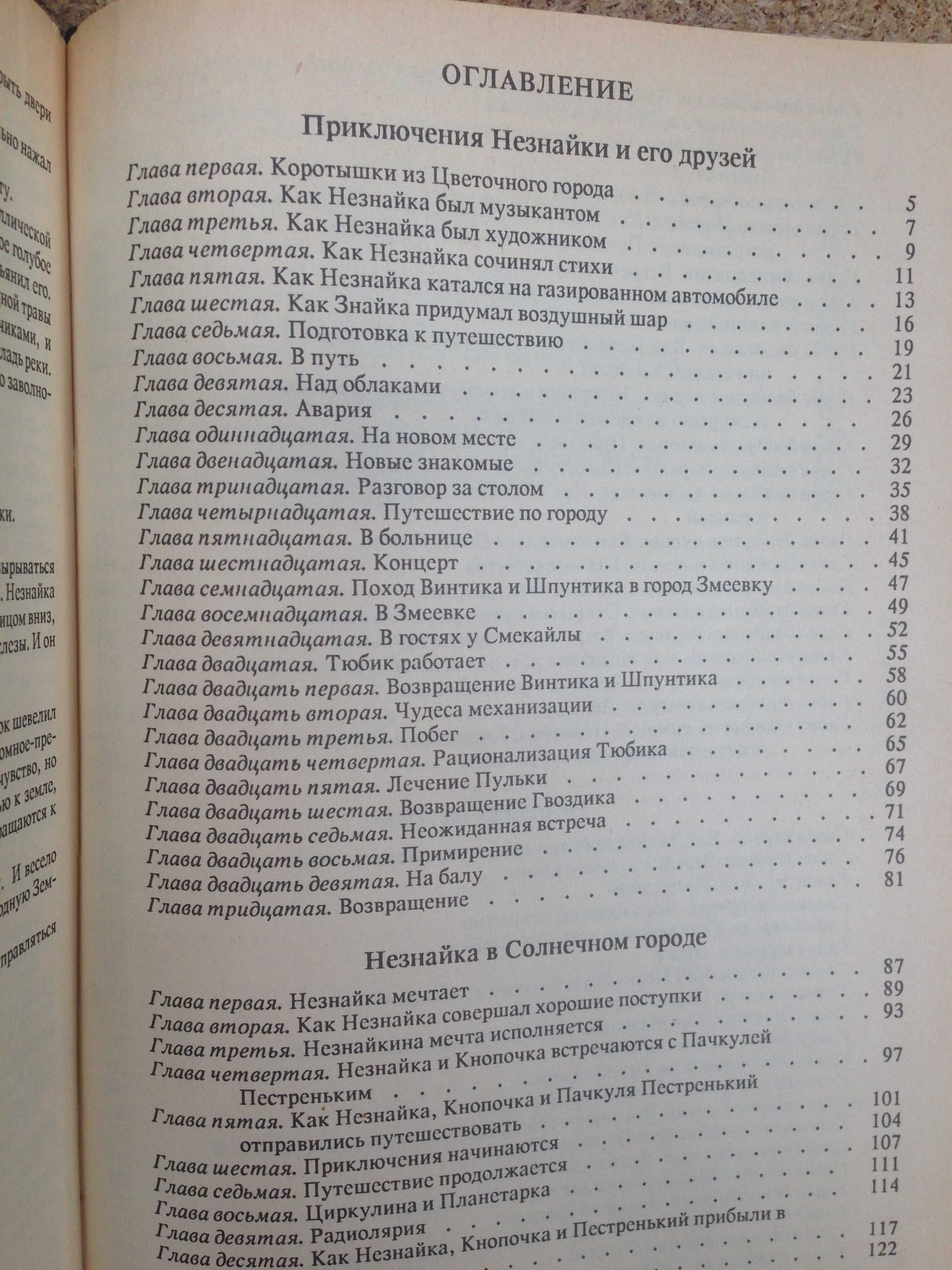 Носов "Приключения Незнайки и его друзей"