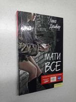 Продам книгу Мати все Люко Дашвар