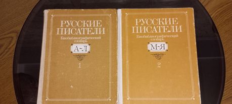Продам книги 2 тома БИОБИБЛИОГРАФИЧЕСКИЙ Словарь   1000