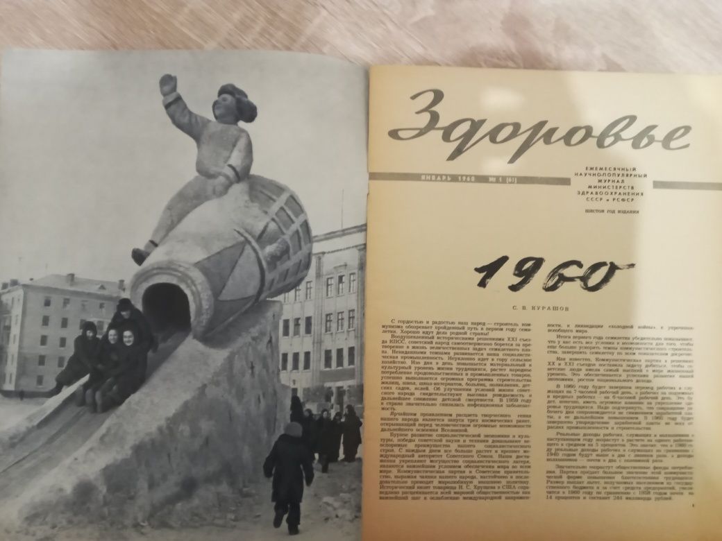 Журнал Здоровье Январь и Май 1960 год.