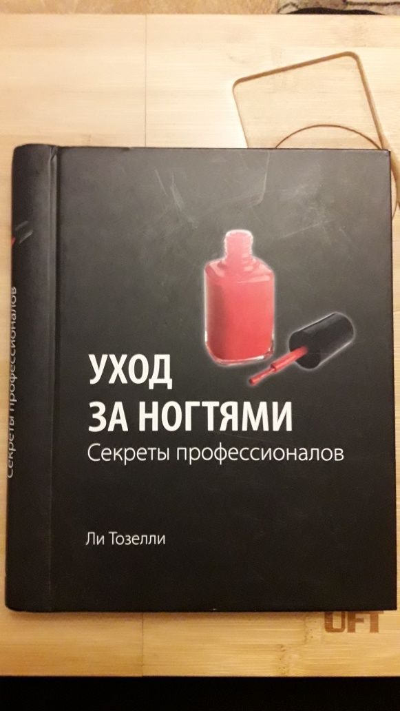 Уход за ногтями. Секреты профессионалов - Ли Тозелли