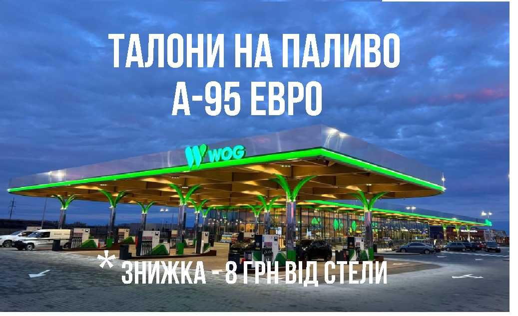 Талони на пальне