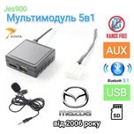 Bluetooth 5.1 USB+AUX+ Громкая связь Mazda 2 3 5 6 CX-7 Мазда Блютуз