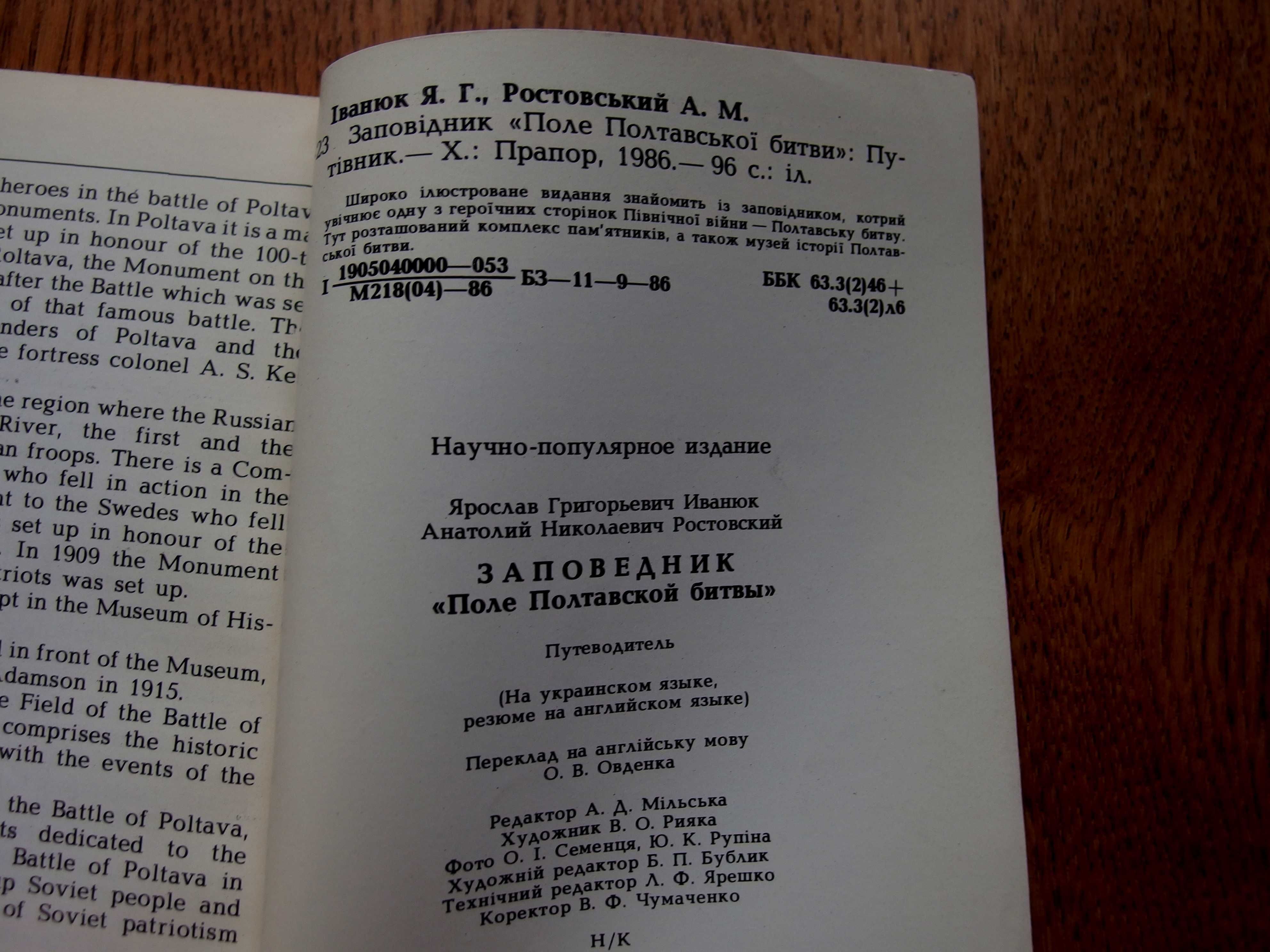 Путівник «Заповідник полтавської битви» Харків, «Прапор», 1986 рік