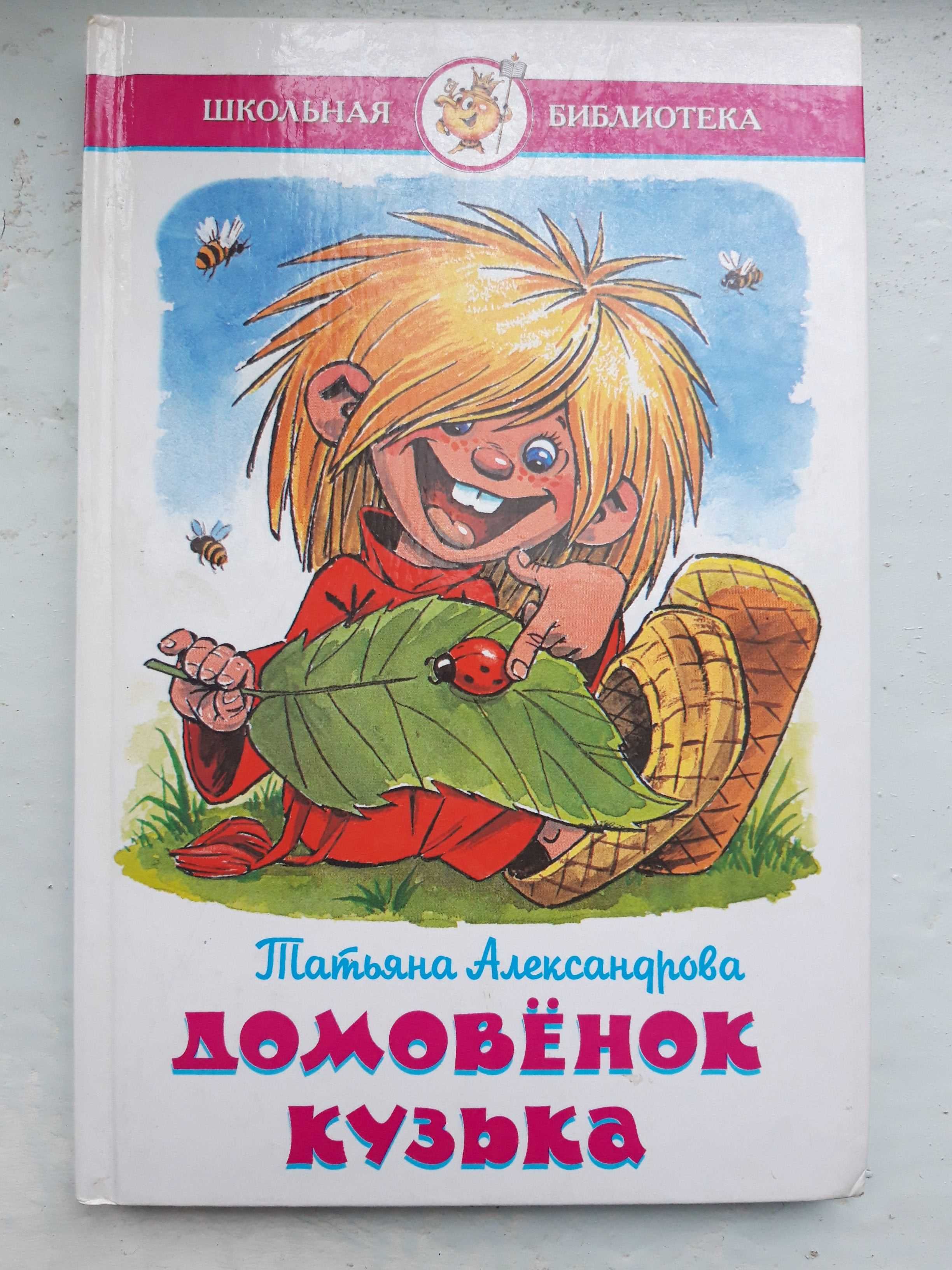 Александрова   Домовёнок Кузя