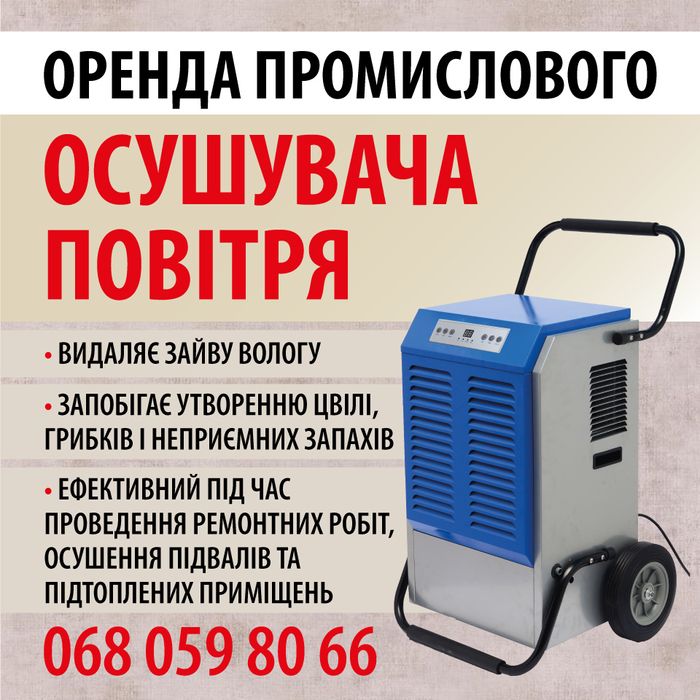 Оренда вологопоглача-осушувача повітря