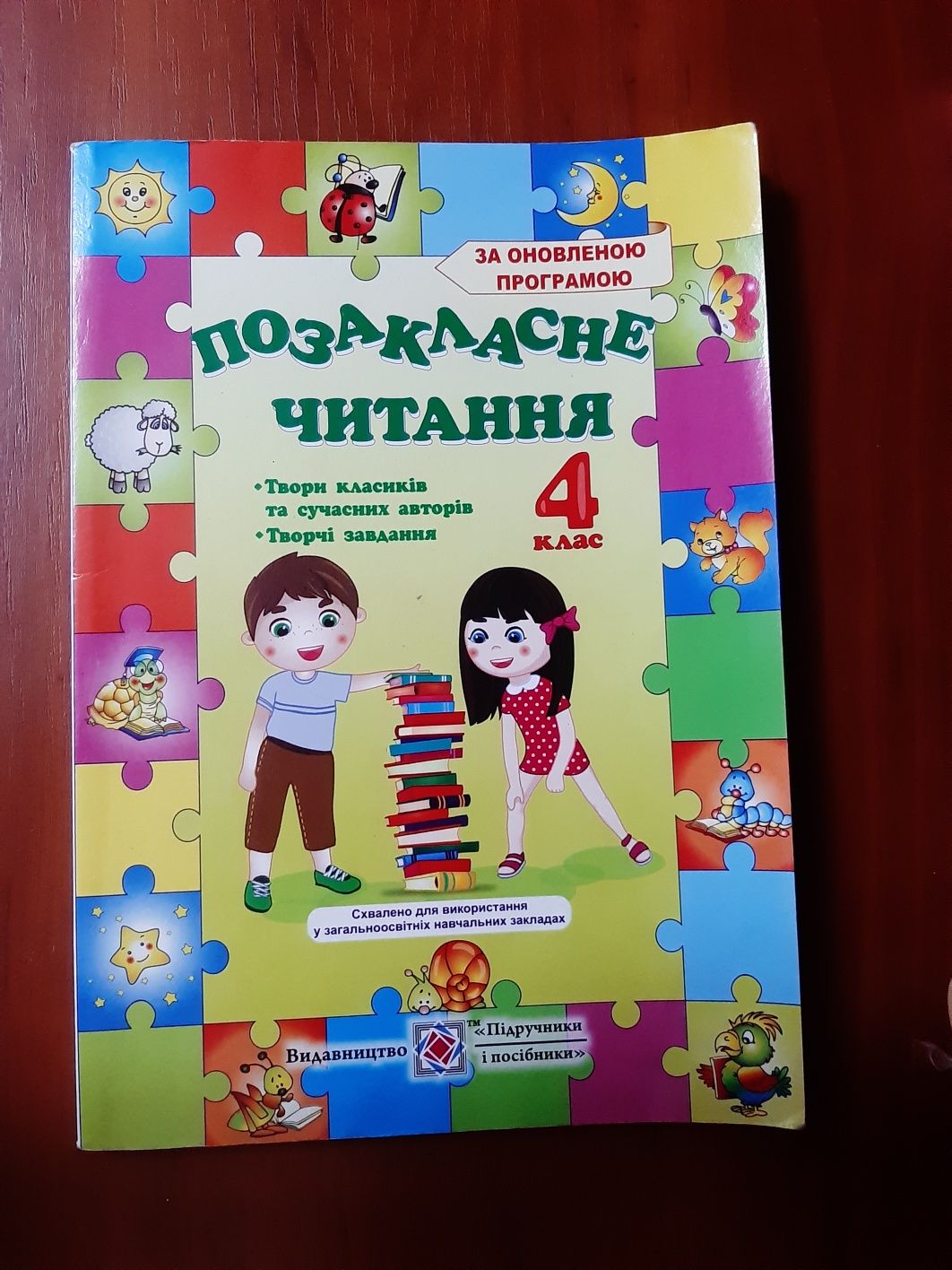 Позакласне читання 4 клас