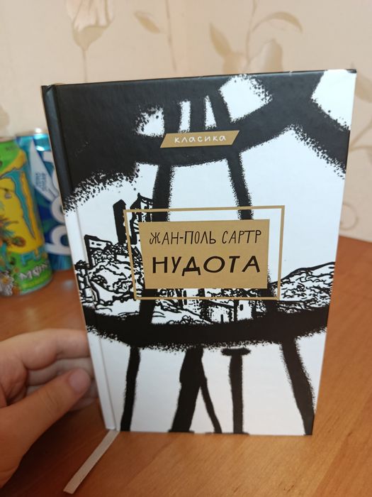 жан-поль сартр нудота