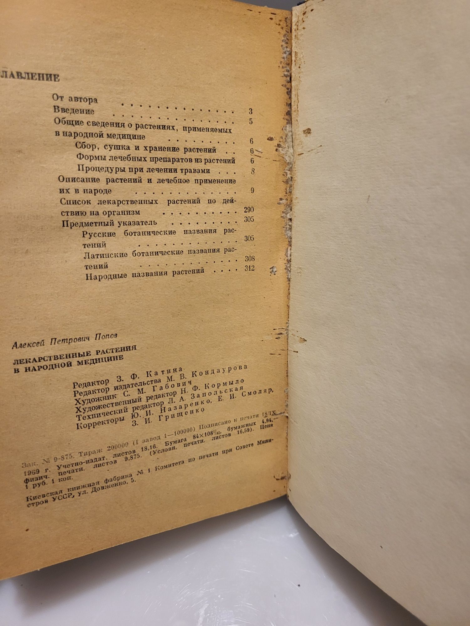 Лекарственные растения в народной медицине  А. П. Попов