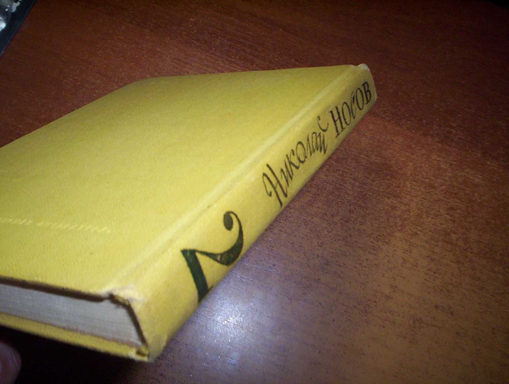 Николай Носов. Собрание сочинений в 4-х томах. 2-4 томи  Детлит 1982