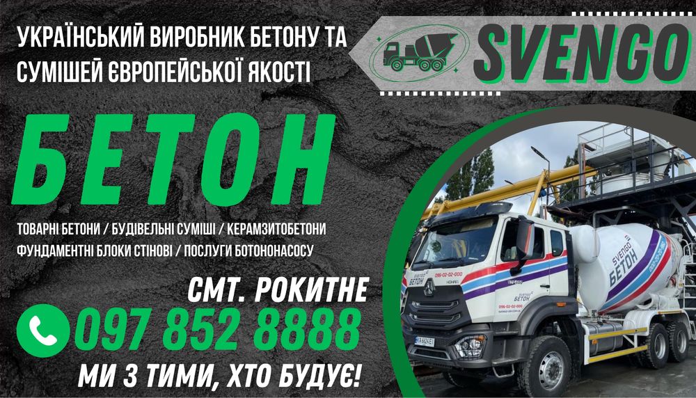 Бетон з доставкою Ставище