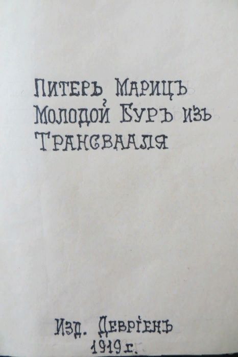 Ниман. Питер Мариц, молодой бур из Трансвааля. Девриен. 1919.
